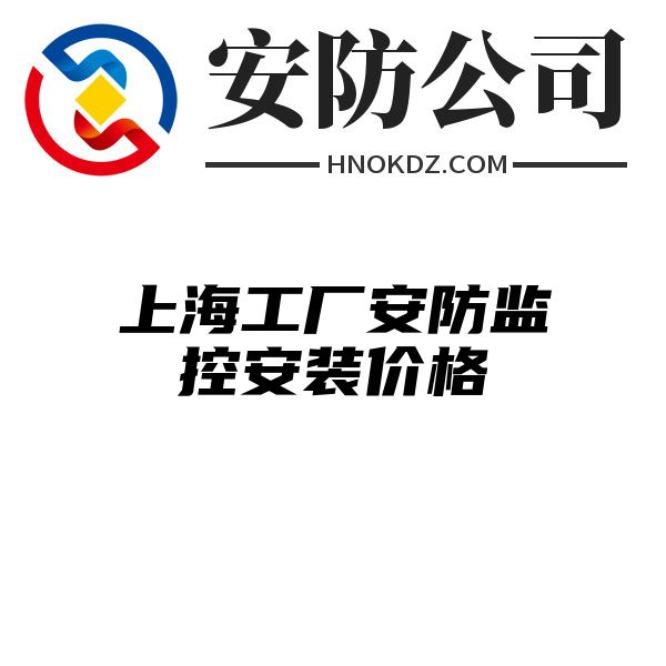 上海工厂安防监控安装价格