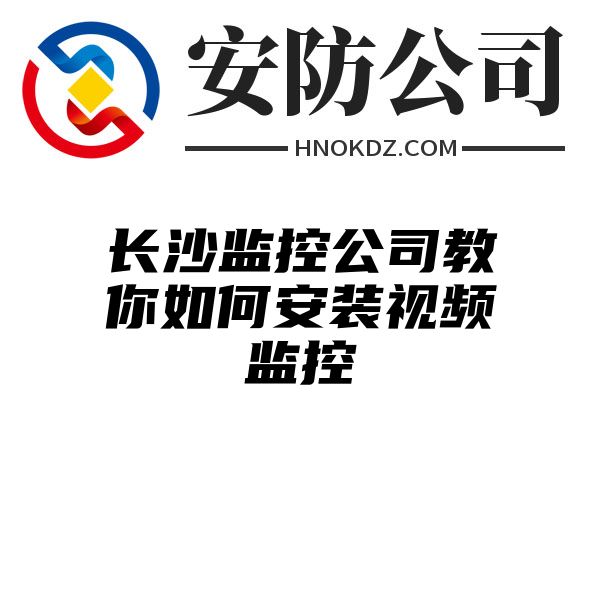 长沙监控公司教你如何安装视频监控