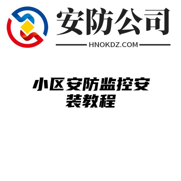 小区安防监控安装教程