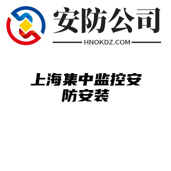 上海集中监控安防安装