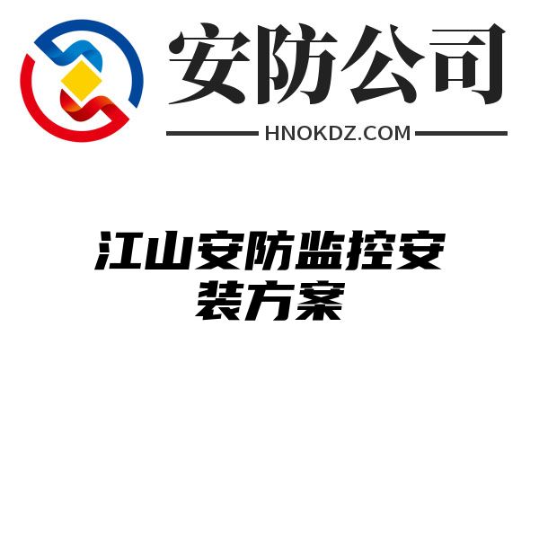 江山安防监控安装方案