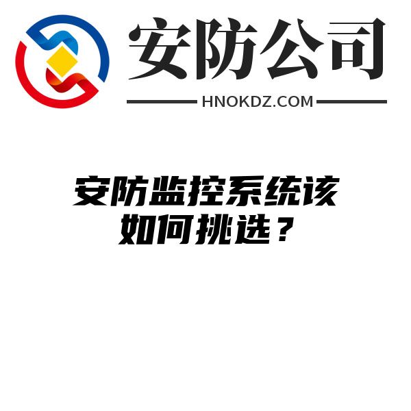 安防监控系统该如何挑选？