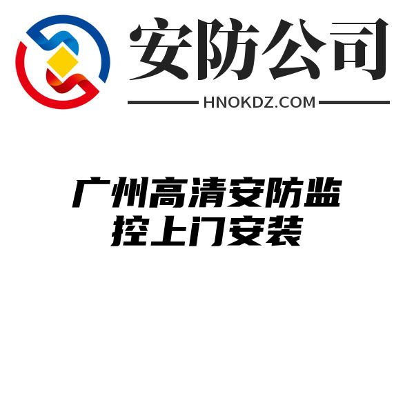 广州高清安防监控上门安装