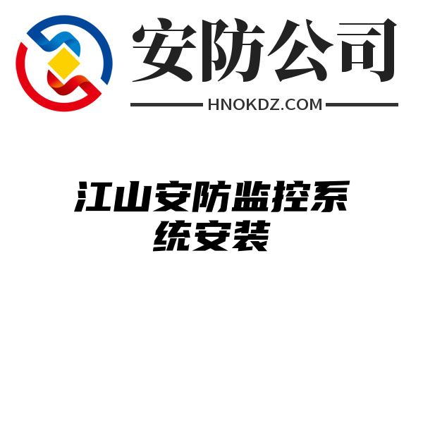 江山安防监控系统安装