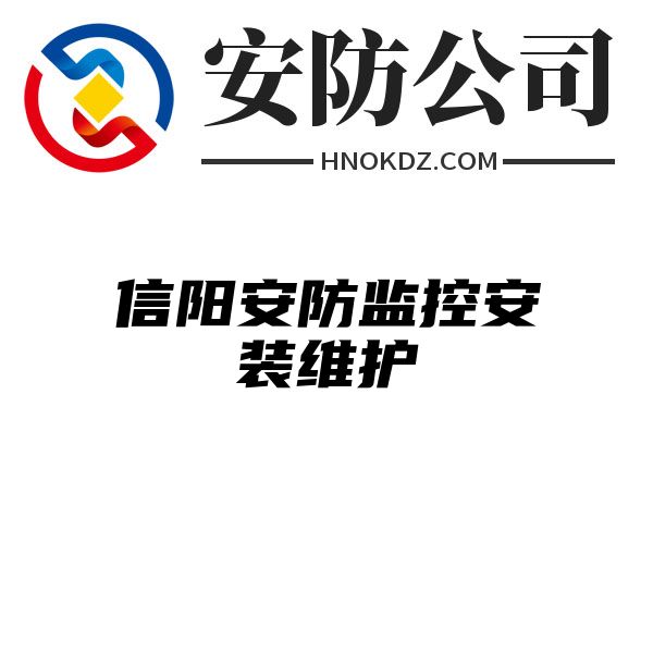 信阳安防监控安装维护