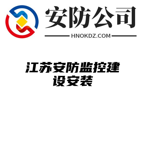 江苏安防监控建设安装