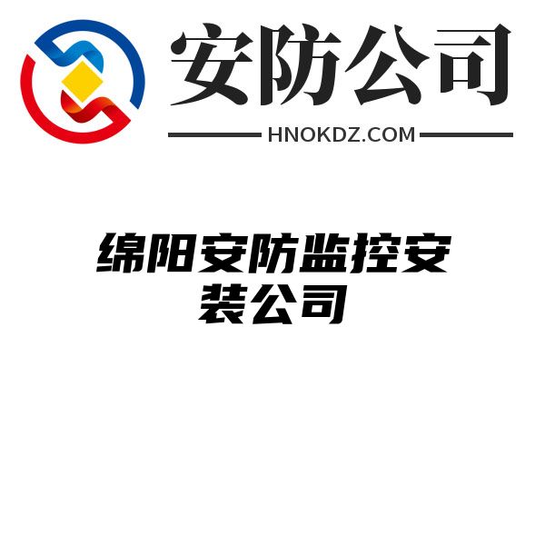 绵阳安防监控安装公司