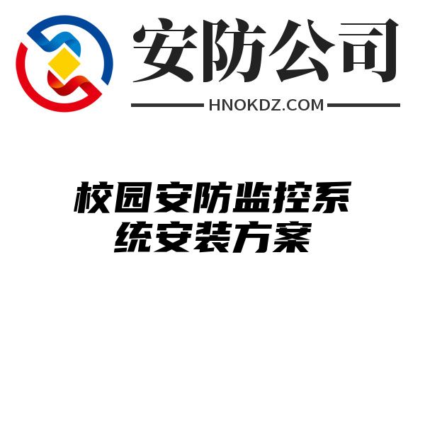 校园安防监控系统安装方案