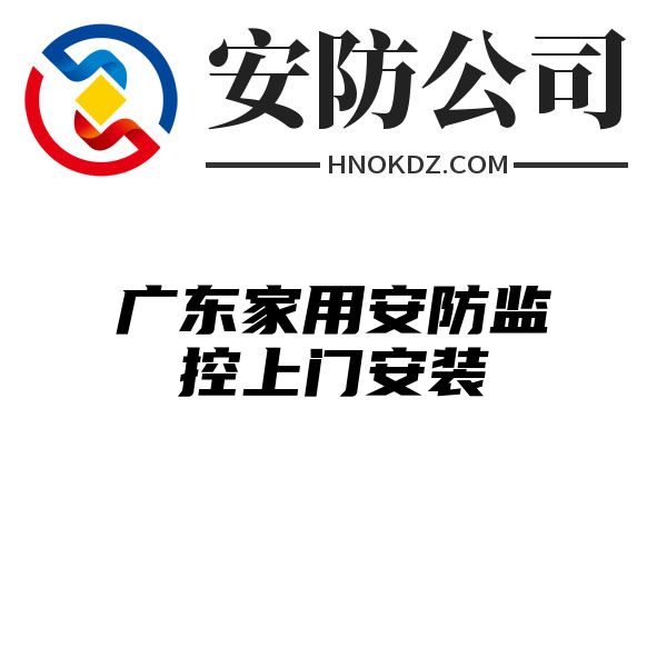 广东家用安防监控上门安装