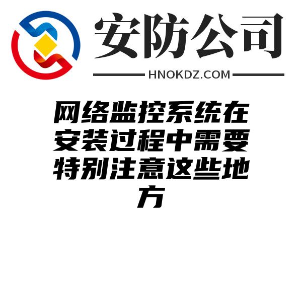 网络监控系统在安装过程中需要特别注意这些地方