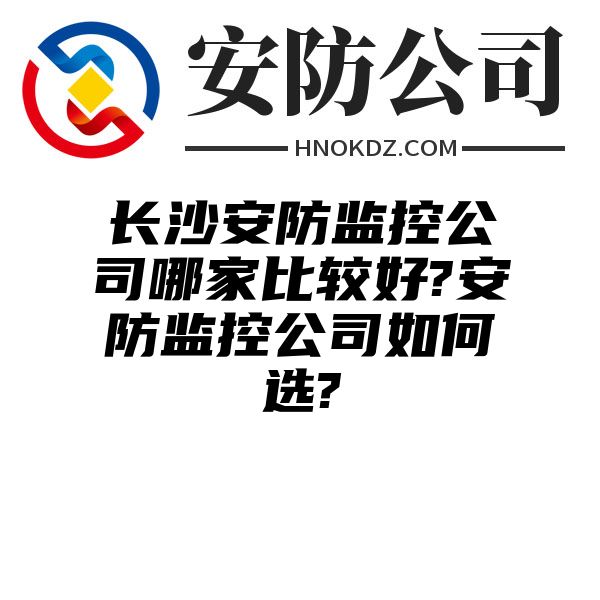 海南州安防监控公司哪家比较好?安防监控公司如何选?