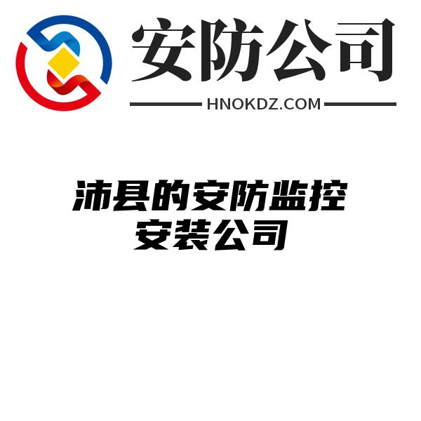 沛县的安防监控安装公司