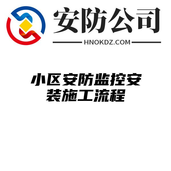 小区安防监控安装施工流程