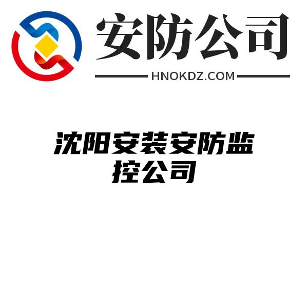 沈阳安装安防监控公司