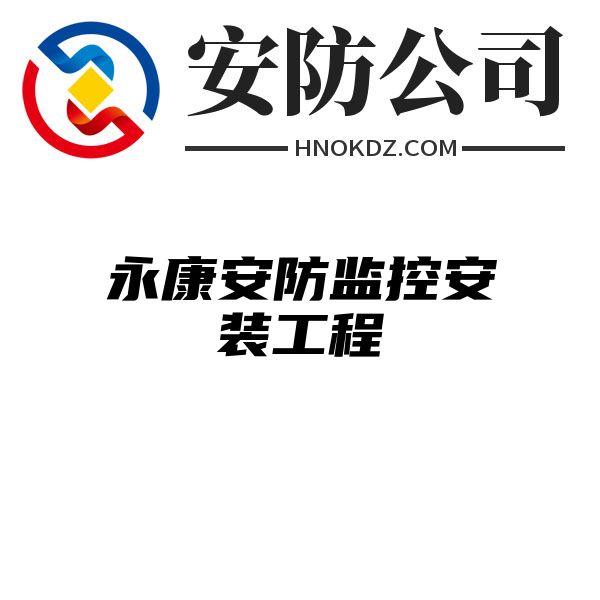 永康安防监控安装工程