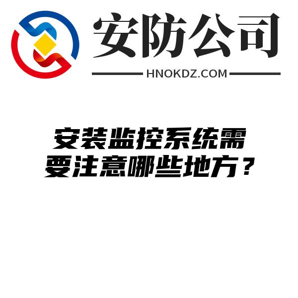 安装监控系统需要注意哪些地方？