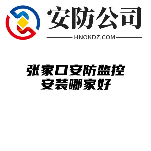 张家口安防监控安装哪家好