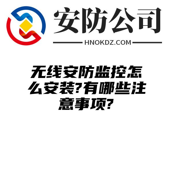 无线安防监控怎么安装?有哪些注意事项?