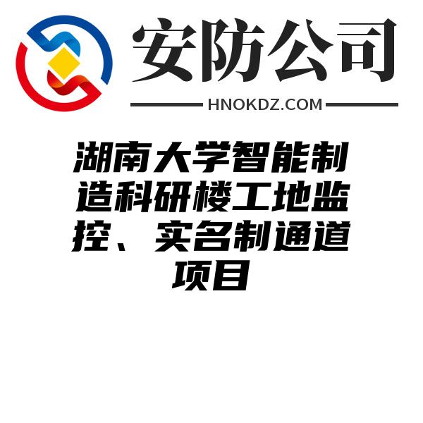 湖南大学智能制造科研楼工地监控、实名制通道项目