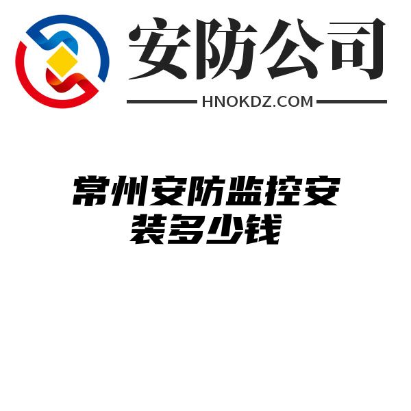 常州安防监控安装多少钱