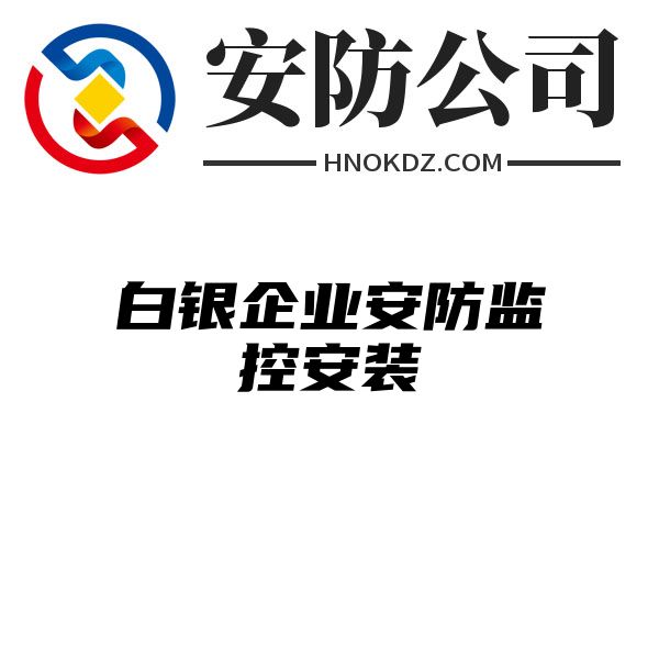 白银企业安防监控安装