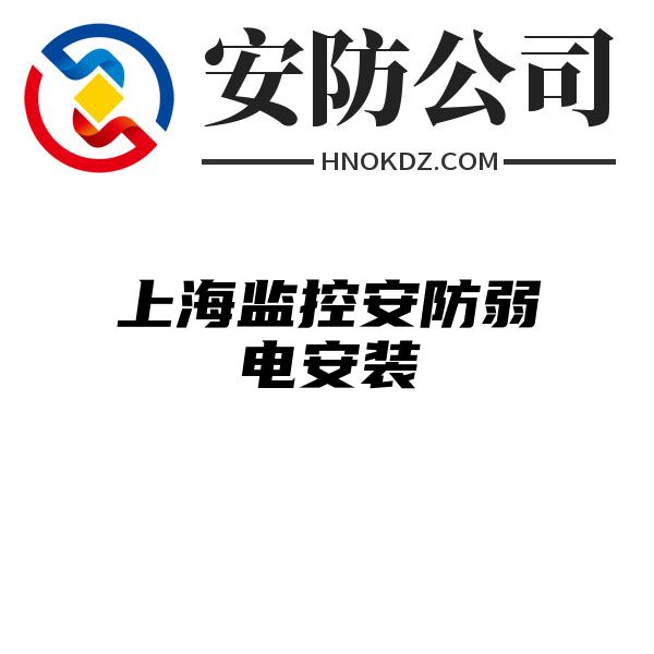 上海监控安防弱电安装