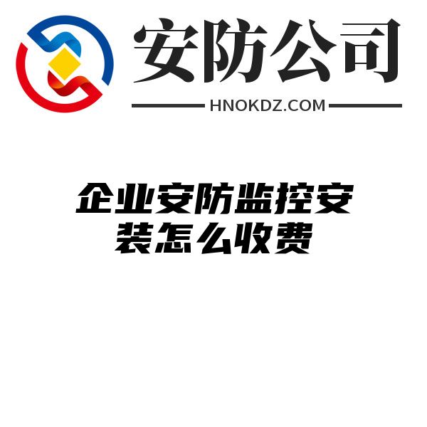 企业安防监控安装怎么收费