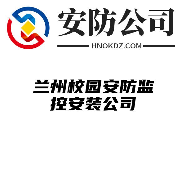 兰州校园安防监控安装公司