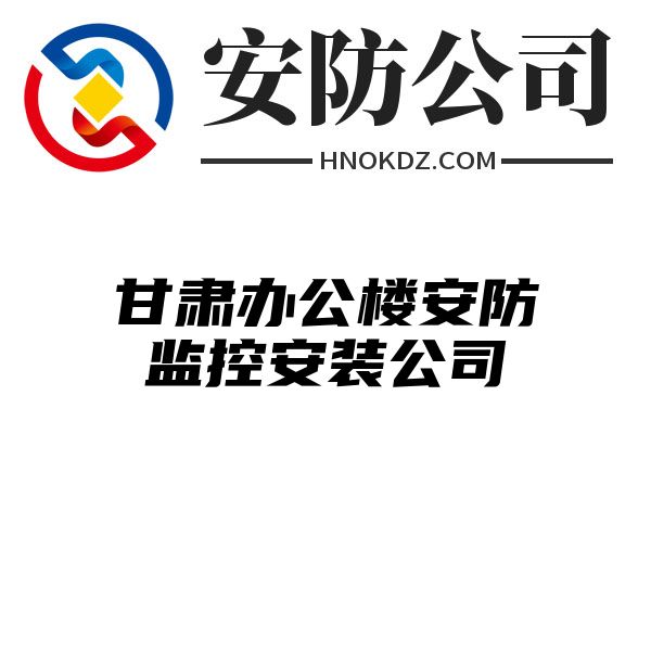 甘肃办公楼安防监控安装公司