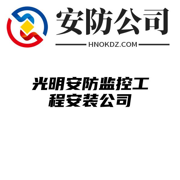 光明安防监控工程安装公司