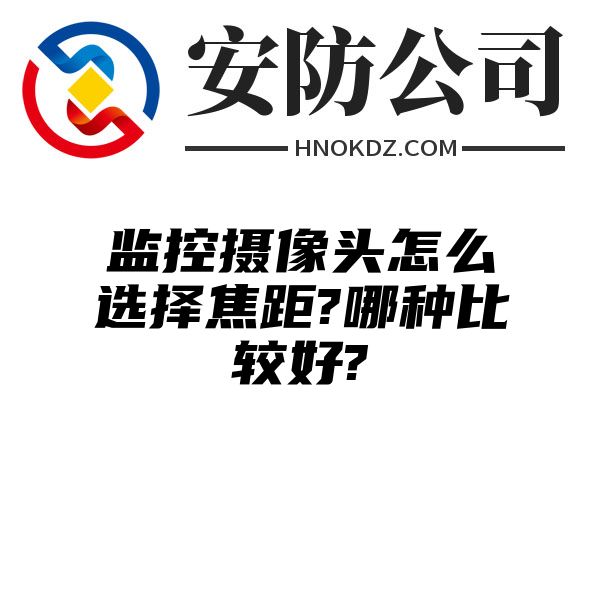 监控摄像头怎么选择焦距?哪种比较好?