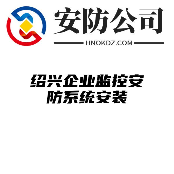 绍兴企业监控安防系统安装