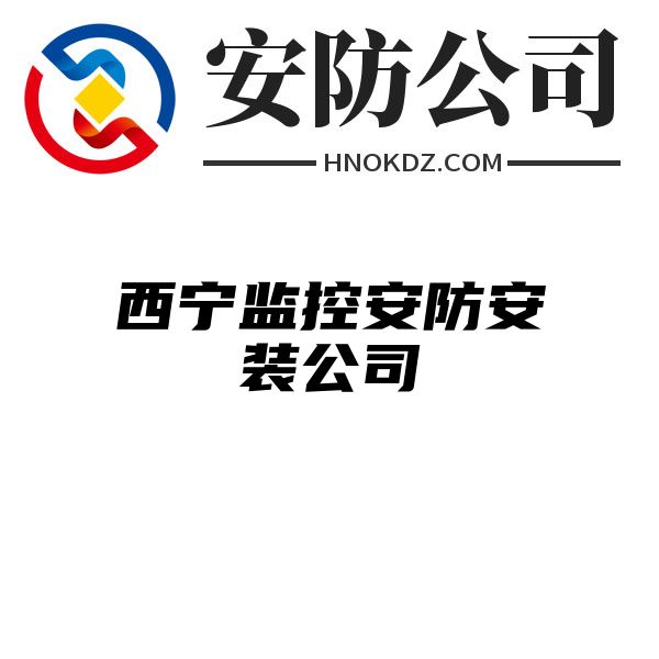 西宁监控安防安装公司