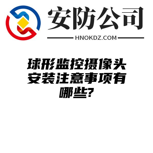 球形监控摄像头安装注意事项有哪些?