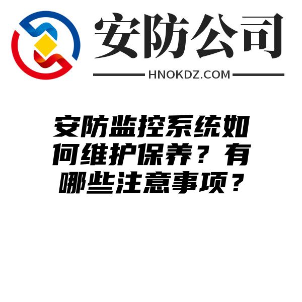 安防监控系统如何维护保养？有哪些注意事项？