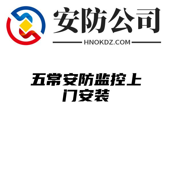 五常安防监控上门安装