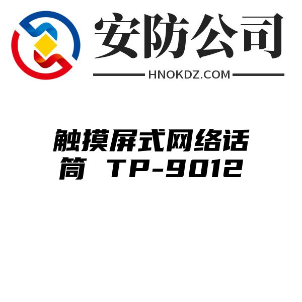 触摸屏式网络话筒 TP-9012