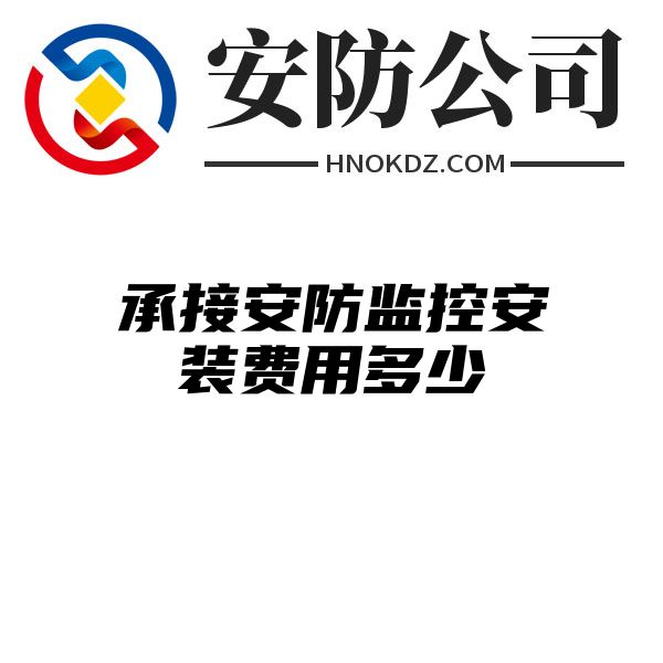 承接安防监控安装费用多少