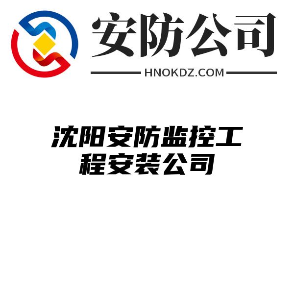 沈阳安防监控工程安装公司