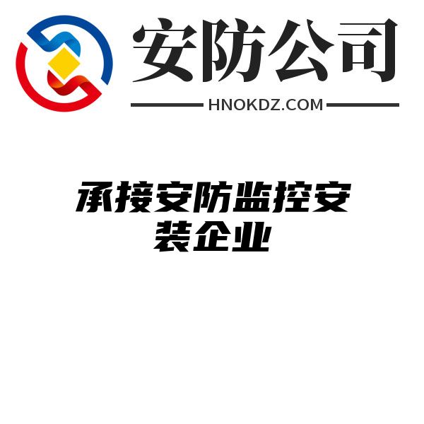 承接安防监控安装企业