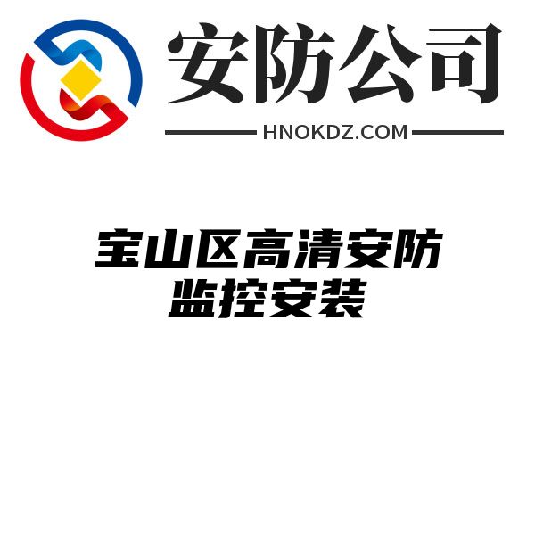 宝山区高清安防监控安装