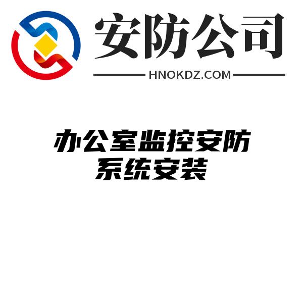 办公室监控安防系统安装