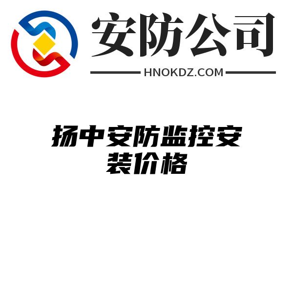 扬中安防监控安装价格