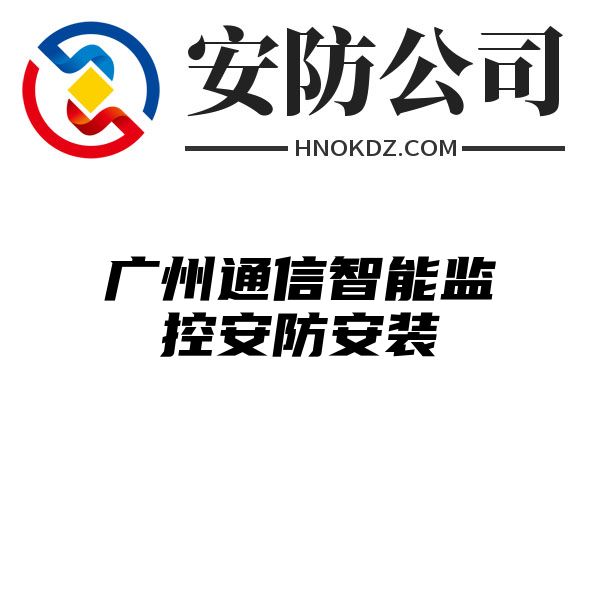 广州通信智能监控安防安装