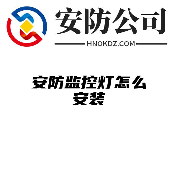 安防监控灯怎么安装