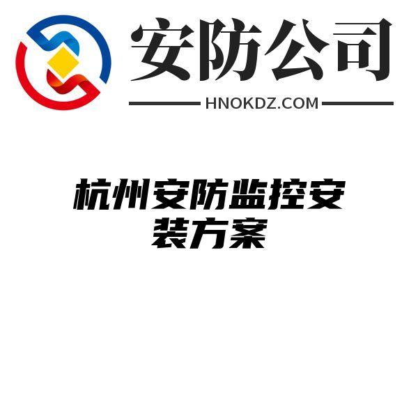 杭州安防监控安装方案