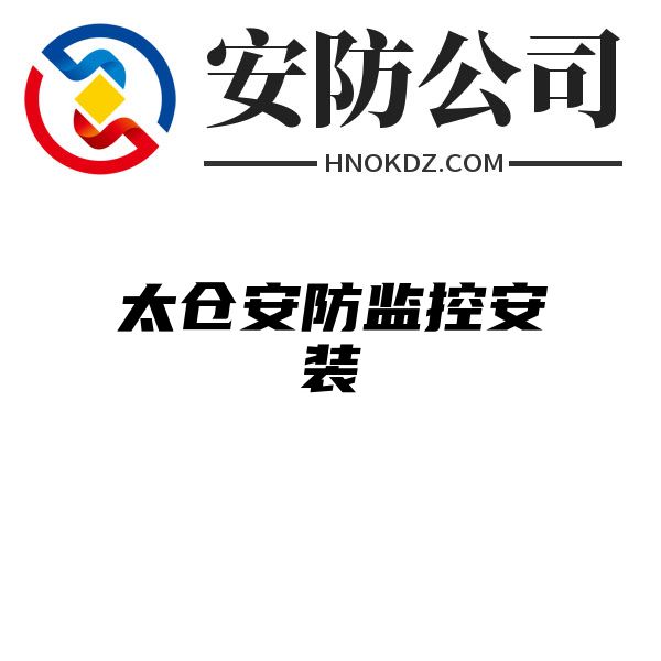 太仓安防监控安装