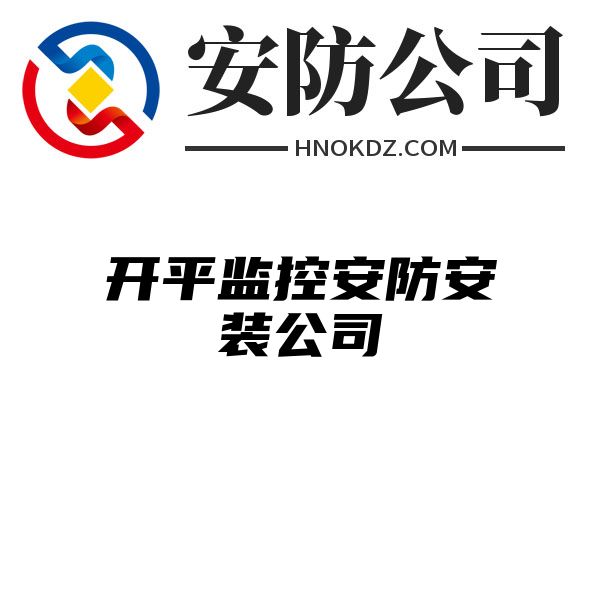 开平监控安防安装公司