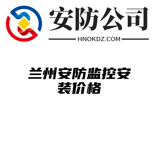 兰州安防监控安装价格