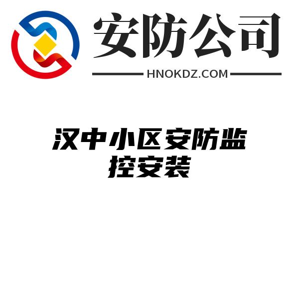 汉中小区安防监控安装